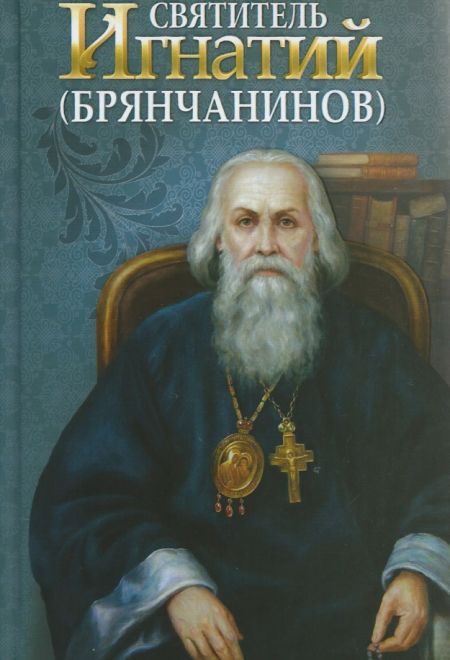 Святитель Игнатий Брянчанинов, твёрд., син. (Благовест) (сост. Маркова А.А.)