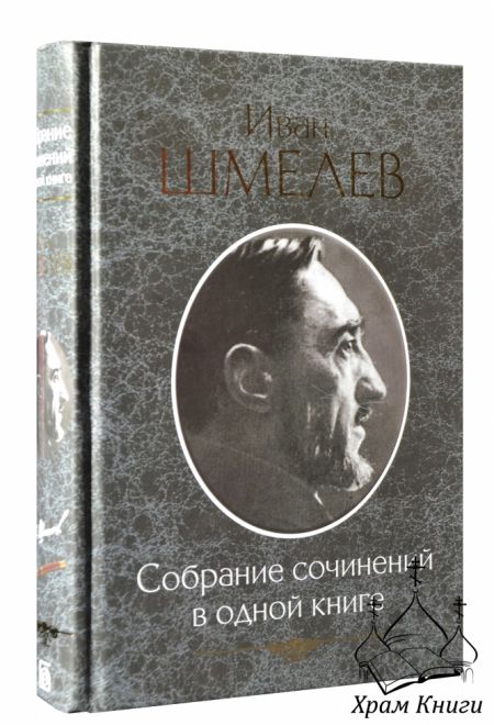 Собрание сочинений в одной книге. Иван Шмелёв (БММ) (Сост. А.И. Ильина)