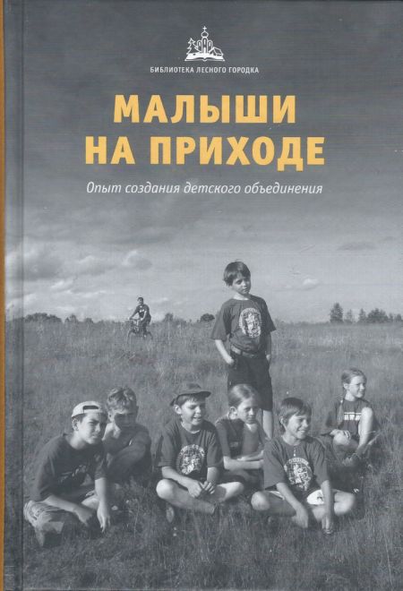 Малыши на приходе. Опыт создания детского объединения (Храм сщмч. Антипы на Колымажном дворе)