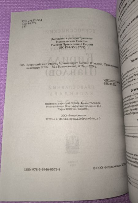 2025 Всероссийский старец Архимандрит Кирилл (Павлов). Православный календарь-книга на 2025-й год (Воздвиженье)