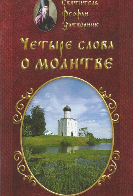 Четыре слова о молитве (Русский Хронографъ) (Святитель Феофан Затворник)