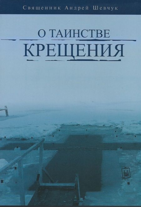 О таинстве Крещения (Свято-Елисаветинский Монастырь) (Священник Андрей Шевчук)