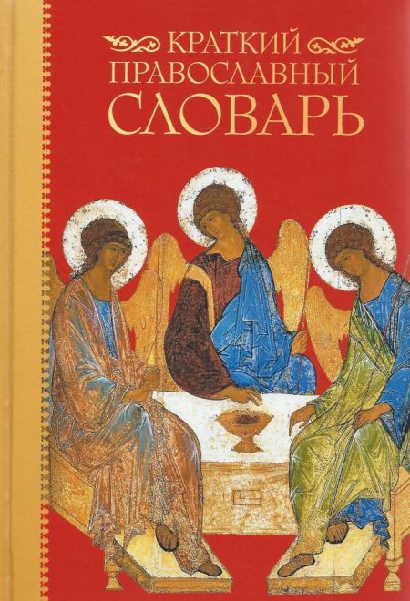 Краткий православный словарь (Петроглиф) (Булычев Ю.Ю.)