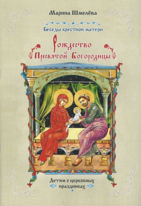 Рождество Пресвятой Богородицы. Беседы крестной матери (Издательство Покровской и Николаевской епархии) (Шмелёва Марина)