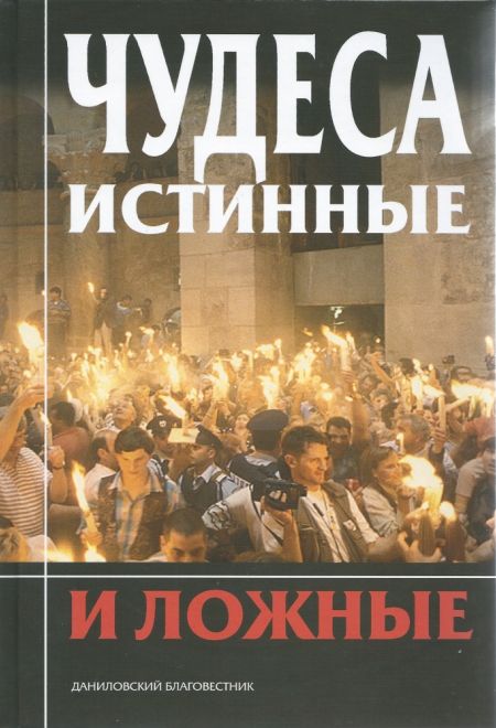 Чудеса истинные и ложные (Данилов мужской монастырь) (Сост. Московский А.В., Добросоцких А.А., Флоренский П.В., Сошинский С.А.)