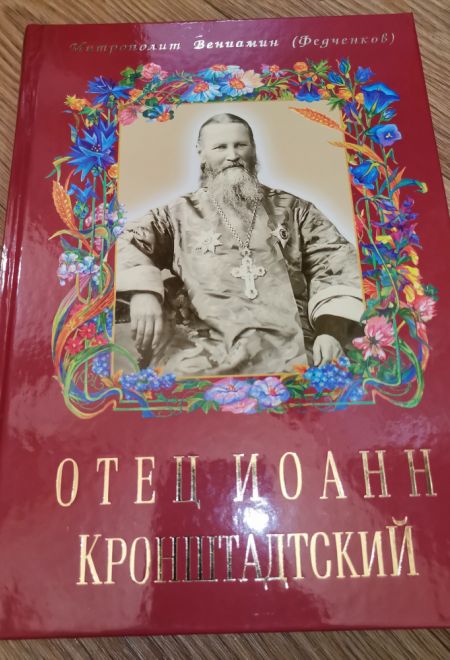 Отец Иоанн Кронштадтский (Воскресенiе, С.-Петербург) (Митрополит Вениамин (Федченков))