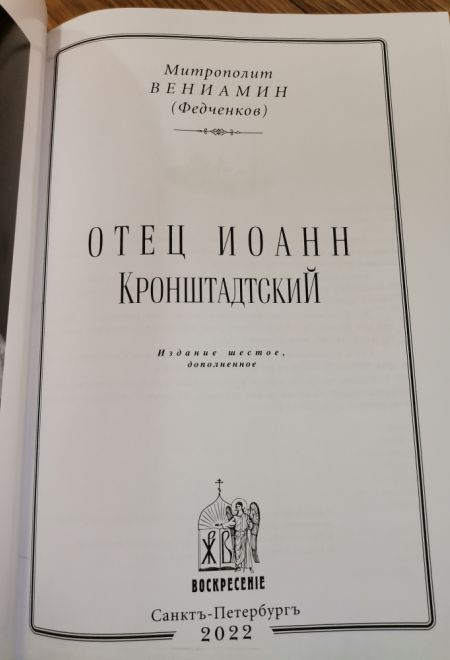 Отец Иоанн Кронштадтский (Воскресенiе, С.-Петербург) (Митрополит Вениамин (Федченков))