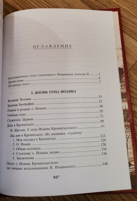 Отец Иоанн Кронштадтский (Воскресенiе, С.-Петербург) (Митрополит Вениамин (Федченков))