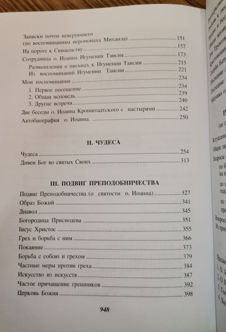 Отец Иоанн Кронштадтский (Воскресенiе, С.-Петербург) (Митрополит Вениамин (Федченков))