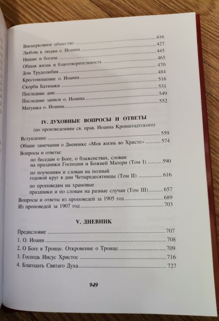 Отец Иоанн Кронштадтский (Воскресенiе, С.-Петербург) (Митрополит Вениамин (Федченков))