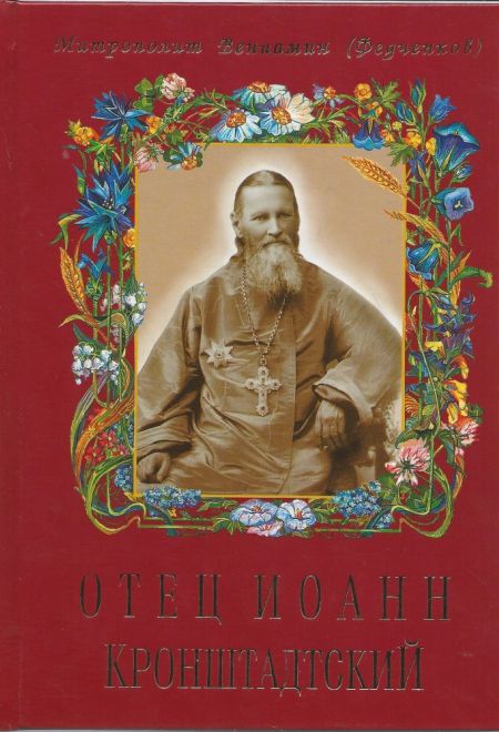 Отец Иоанн Кронштадтский (Воскресенiе, С.-Петербург) (Митрополит Вениамин (Федченков))