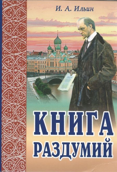 Книга раздумий (мягк, м/ф) (ИБЭ) (Ильин И.А.)