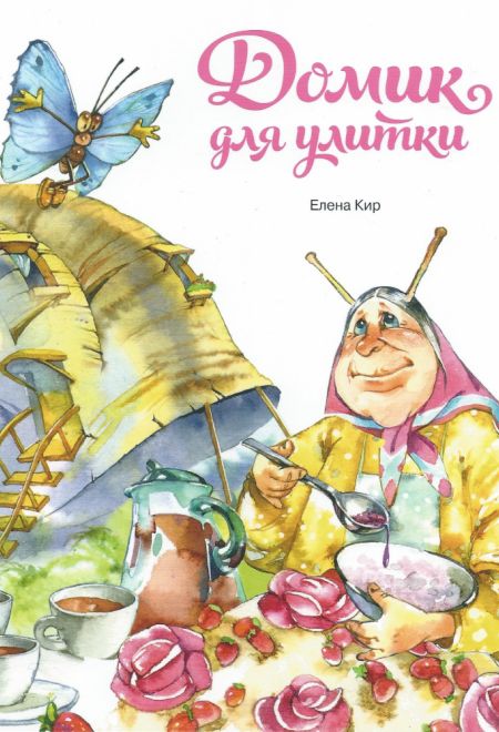 Домик для улитки (Издательство Дмитрия Харченко) (Кир Елена)