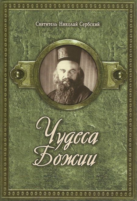 Чудеса Божии. Святитель Николай Сербский (Издательство Дмитрия Харченко)