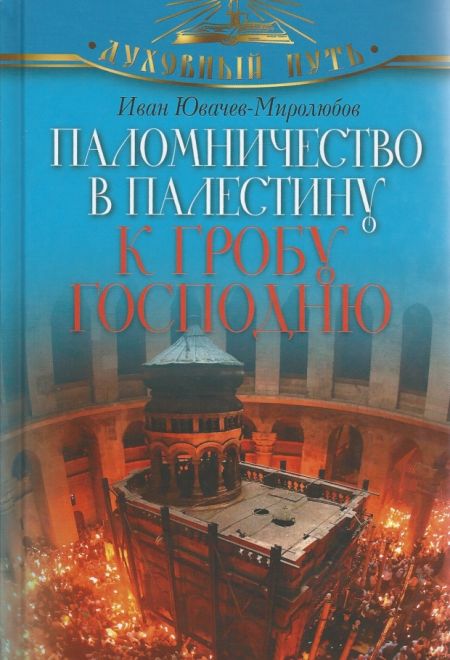 Паломничество в Палестину к гробу Господню (Олма) (Иван Павлович Ювачев-Миролюбов)