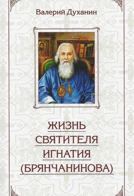 Жизнь святителя Игнатия (Брянчанинова) (Сибирская Благозвонница) (Священник Валерий Духанин)