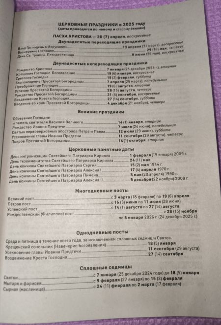 2025 Притчи. Православный календарь-книга на каждый день на 2025-й год (Воздвижение)