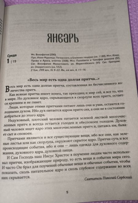 2025 Притчи. Православный календарь-книга на каждый день на 2025-й год (Воздвижение)