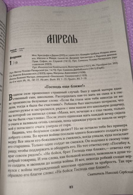 2025 Притчи. Православный календарь-книга на каждый день на 2025-й год (Воздвижение)