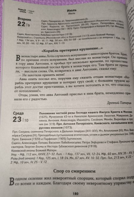 2025 Притчи. Православный календарь-книга на каждый день на 2025-й год (Воздвижение)