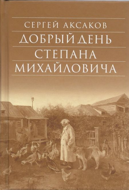 Добрый день Степана Михайловича (Сретенский монастырь)