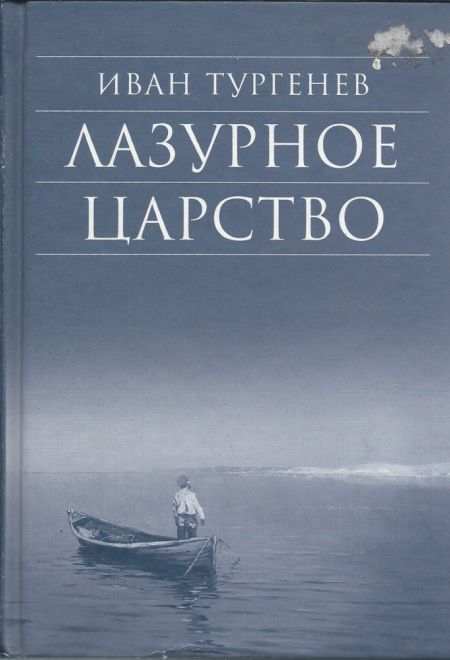 Лазурное царство (Сретенский монастырь) (Тургенев И.)