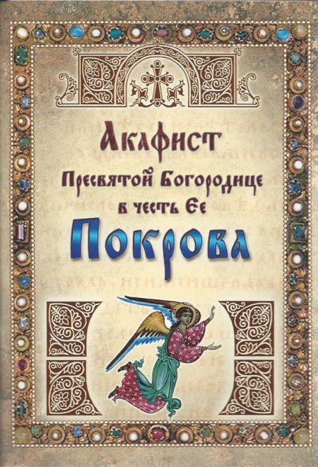 Акафист Пресвятой Богородице в честь Ее Покрова (Ковчег)