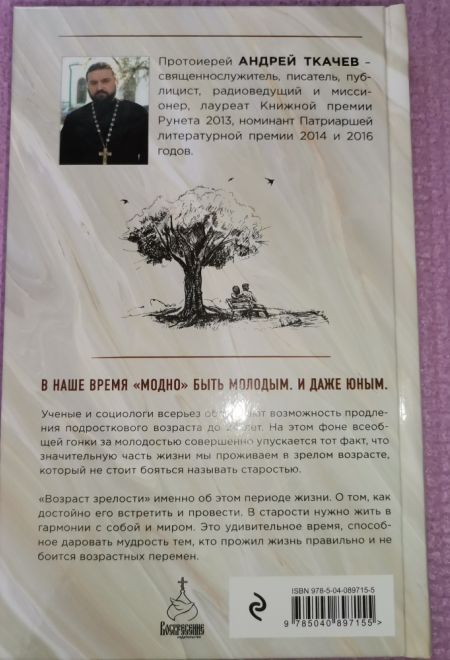 Возраст зрелости. Время мудрых, счастливых и немного святых (Эксмо)