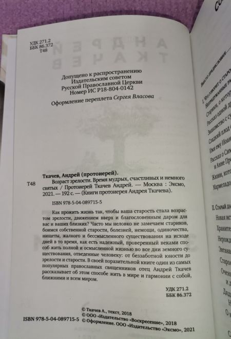 Возраст зрелости. Время мудрых, счастливых и немного святых (Эксмо)