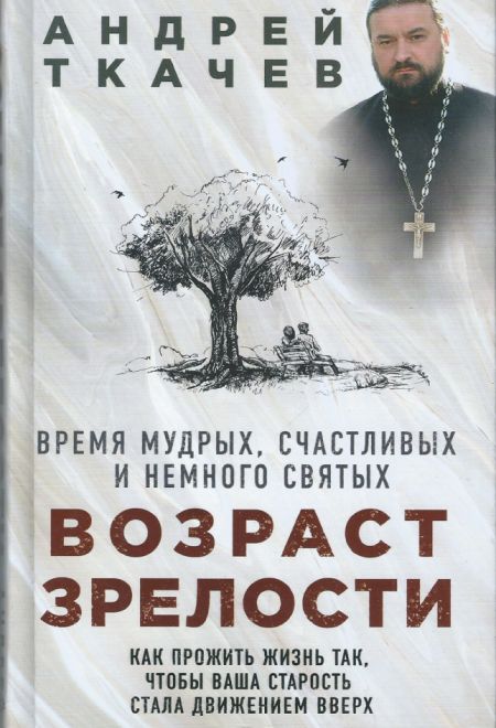 Возраст зрелости. Время мудрых, счастливых и немного святых (Эксмо)