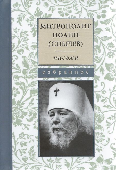 Письма. Избранное. Митрополит Иоанн (Снычев) (м/ф, т/п, белая бумага)