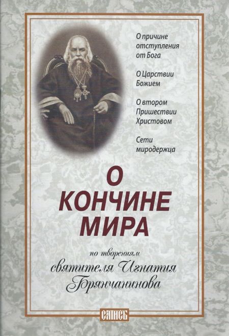 О кончине мира. По творениям  Святителя Игнатия Брянчанинова (Сатисъ) (Святитель Игнатий Брянчанинов)