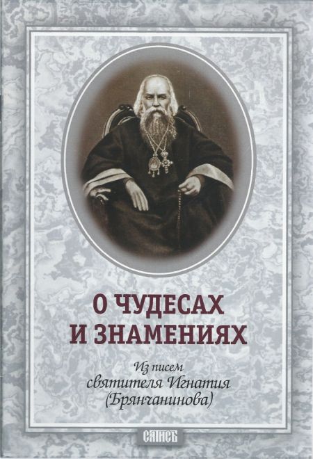 О чудесах и знамениях. Из писем Святителя Игнатия Брянчанинова