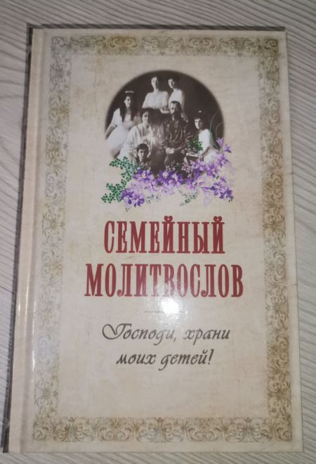 Молитвослов Семейный Господи, храни моих детей (Оранта/Терирем)