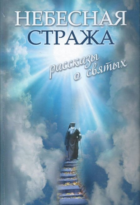 Небесная стража. Рассказы о святых (Эксмо) (Зоберн В.М.)