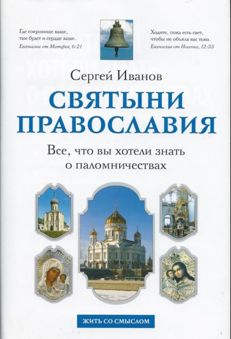 Святыни православия. Все, что вы хотели знать о паломничествах (Эксмо) (Иванов С.)