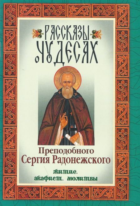 Рассказы о чудесах преподобного Сергия Радонежского. Житие. Акафист. Молитвы (Неугасимая Лампада)