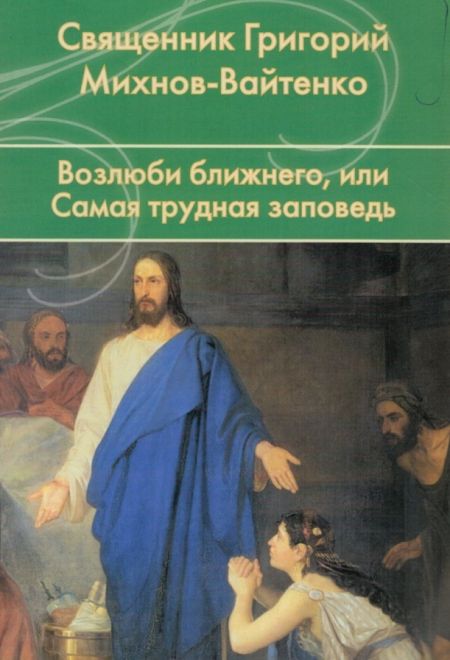 Возлюби ближнего или самая трудная заповедь (Лепта)