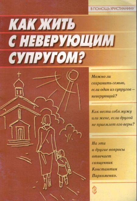 (тираж 2011 года) Как жить с неверующим супругом (Сатисъ)