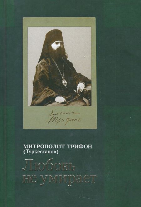 Любовь не умирает (Издательский Совет Русской Православной Церкви) (Митрополит Трифон (Туркестанов))