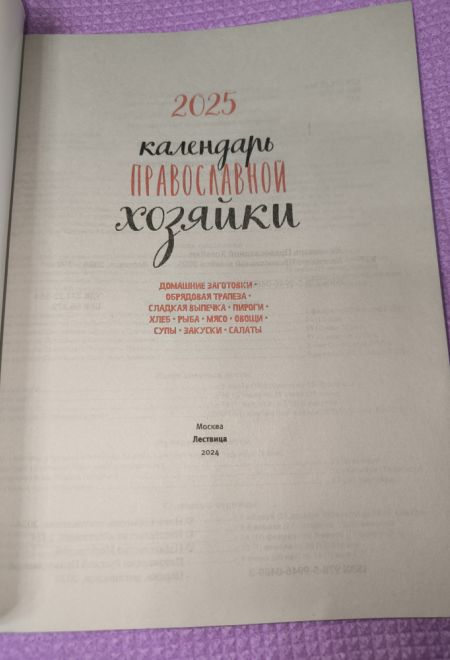 2025 Календарь православной хозяйки. Православный женский календарь-книга на каждый день на 2025-й год (Лествица) (Борисова Нина)
