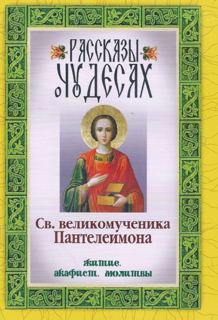 Рассказы о чудесах святого великомученика Пантелеимона. Житие. Акафист. Молитвы (Неугасимая Лампада)