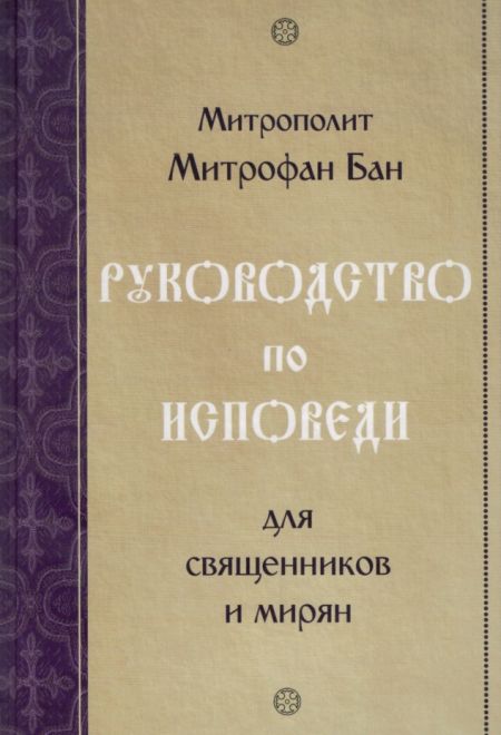 Руководство по исповеди для священников и мирян (Камно) (Митр. Митрофан Бан)