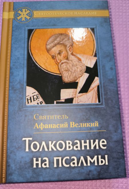 Толкование на Псалмы (Отчий Дом) (Святитель Афанасий Великий)