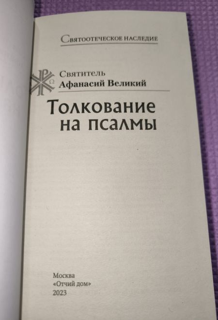 Толкование на Псалмы (Отчий Дом) (Святитель Афанасий Великий)