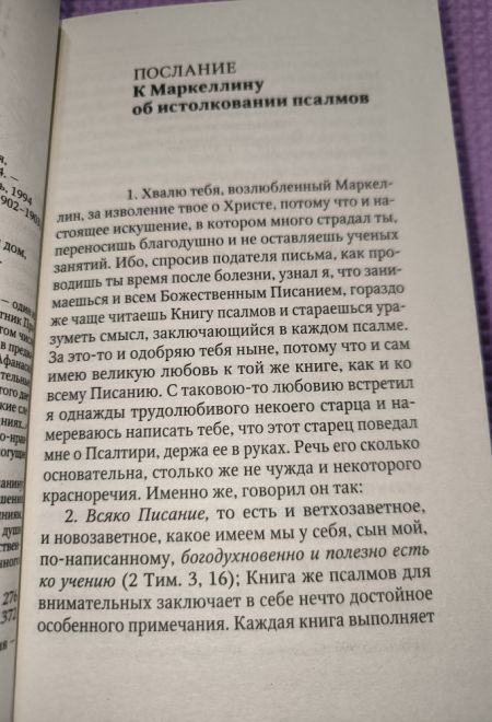 Толкование на Псалмы (Отчий Дом) (Святитель Афанасий Великий)