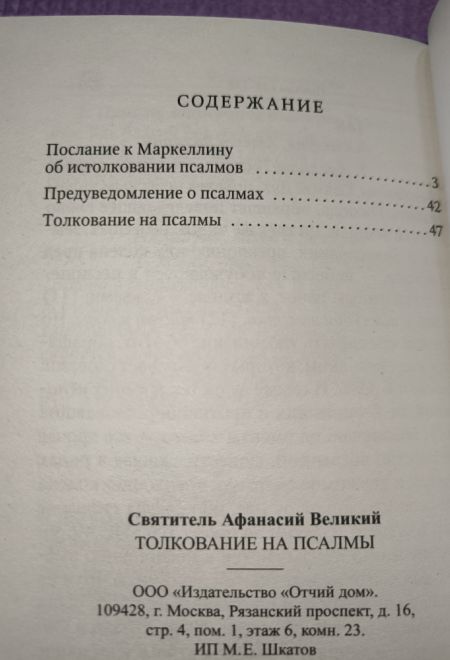 Толкование на Псалмы (Отчий Дом) (Святитель Афанасий Великий)