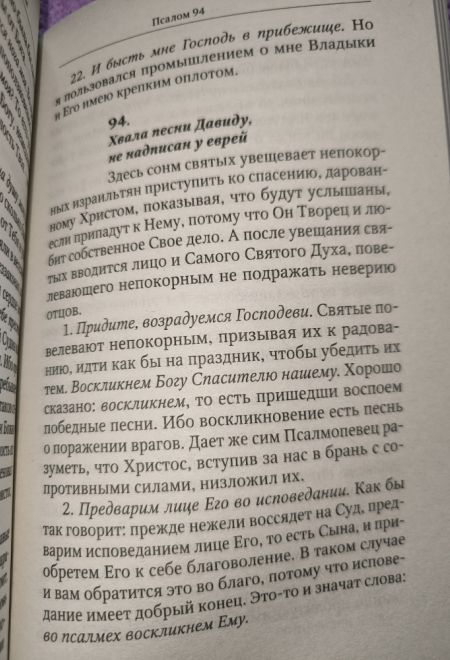 Толкование на Псалмы (Отчий Дом) (Святитель Афанасий Великий)