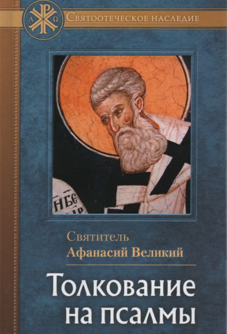 Толкование на Псалмы (Отчий Дом) (Святитель Афанасий Великий)