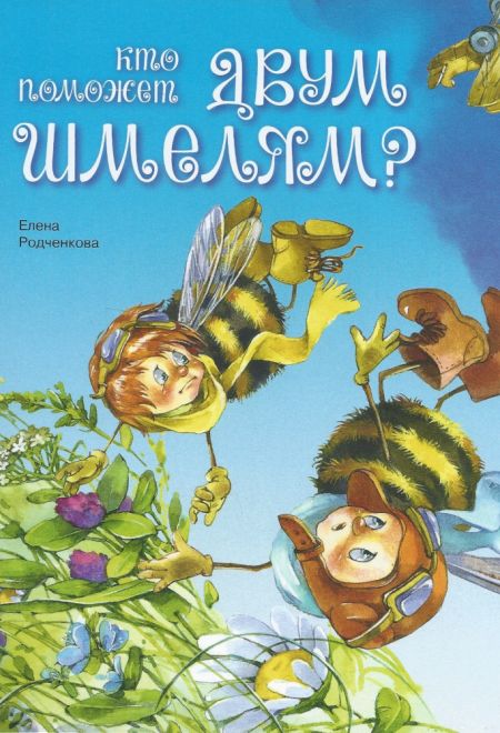 Кто поможет двум шмелям? (Издательство Дмитрия Харченко) (Родченкова Елена)